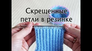 Резинка из скрещенных петель спицами. Скрещенные петли в резинке 1х1. Мастер-класс