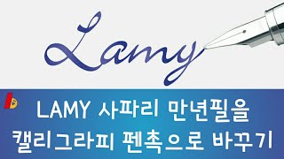 LAMY 사파리 만년필에 캘리그라피 닙을 달아보자 (캘리그래피 닙과 일반 F닙과의 비교)