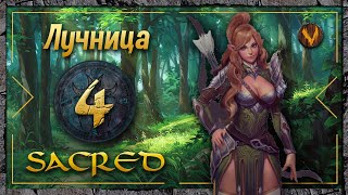 Sacred - Лучница прохождение #4