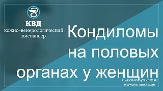 621  Кондиломы на половых органах у женщин