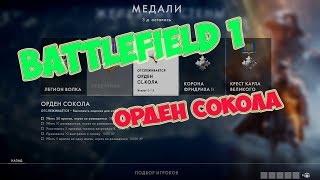 [PC] ► Battlefield 1 Орден Сокола