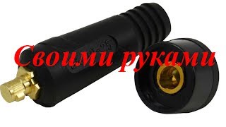 Разъем для сварочного инвертора своими руками