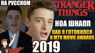 ОЧЕНЬ СТРАННЫЕ ДЕЛА (2019) ► НОА ШНАПП "КАК Я ГОТОВИЛСЯ К MTV MOVIE AWARDS" ( НА РУССКОМ)
