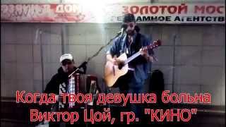 Уличный музыкант - Когда твоя девушка больна (Виктор Цой, Кино)