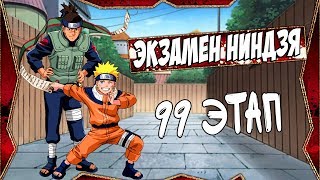 ЭКЗАМЕН НИНДЗЯ  99 ЭТАП НАРУТО ОНЛАЙН