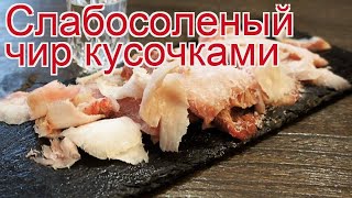 Рецепты из чира - как приготовить чира пошаговый рецепт - Слабосоленый чир кусочками