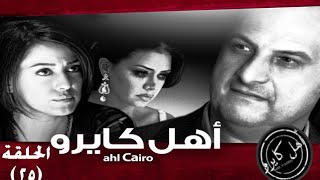 Ahl Cairo Episode 25 - اهل كايرو - الحلقة ٢٥