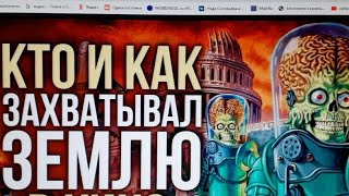 ✅Кто И как Захватил Землю??