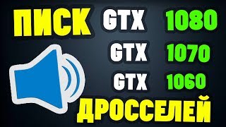 Свист Дросселей на видеокартах NVIDIA GTX. Дефект или нет?