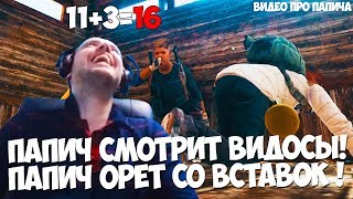 ПАПИЧ СМОТРИТ ВИДОСЫ! ВИДЕО ПРО ПАПИЧА! ПАПИЧ ОРЕТ САМ С СЕБЯ!