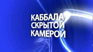 Общее кли с Творцом (05.08.2012)