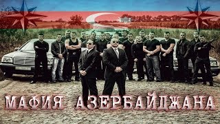 Азербайджанская Мафия Которую Боится весь Мир