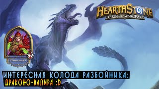 Hearthstone: колода Разбойника! (Драконо Валира) [Хартстоун]