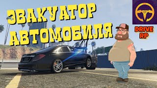 ЭВАКУАТОР АВТОМОБИЛЯ | РАБОТА НА DRIVE RP