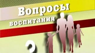 Воспитание молодёжи. Передача 1