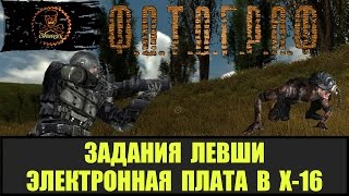 STALKER ФОТОГРАФ  Электронная плата для Левши в Х-16 все места.