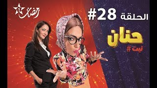 Hanane Nit - Ep حنان نيت الحلقة - 28