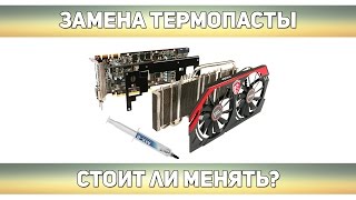 ⁂ Стоит ли менять заводскую термопасту на видеокарте?!