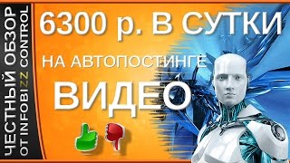 Заработок от 6300 рублей в сутки на автопостинге видео / ЧЕСТНЫЙ ОБЗОР / СЛИВ / autopostingsystem.ru