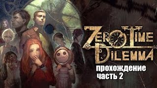 Zero Escape: Zero Time Dilemma прохождение часть 2 Команды D и C