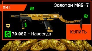 ЗОЛОТОЙ MAG-7 ЗА ВАРБАКСЫ В WARFACE! Лучшая халява на старом сервере варфейс 2020