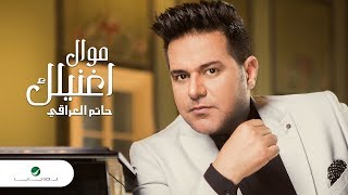Hatem Aliraqi ... Mawal - Aghanelak - Lyrics Video | حاتم العراقي ... موال - اغنيلك - بالكلمات