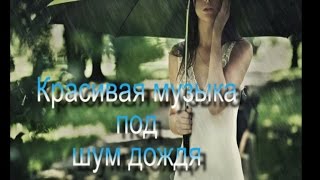 красивая музыка под шум дождя#релаксация... Beautiful music under the sound of rain # relaxation ...