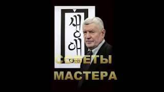 СОВЕТЫ МАСТЕРА Тактика - исскуство побеждать!