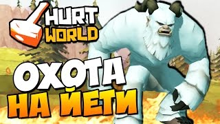 HurtWorld - Охота на Йети! (ВЫЖИВАНИЕ + 60 FPS) #4
