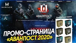 НОВАЯ ПРОМО СТРАНИЦА АВАНПОСТ 2020 WARFACE - Награды за просмотр и Коллекционные издания