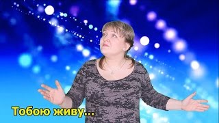 Тобою дышу...  Христианская песня на РЖЯ  караоке