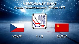 45-й чемпионат мира. 56-й чемпионат Европы. 14.05.1978. Прага. СССР - ЧССР - 3:1.