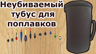 Неубиваемый футляр для поплавков