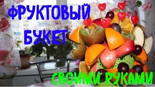 Как сделать фруктовый букет своими руками!