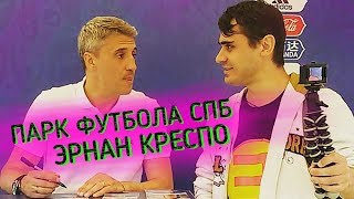Парк футбола Санкт-Петербург + ЭРНАН КРЕСПО 19.05.2018