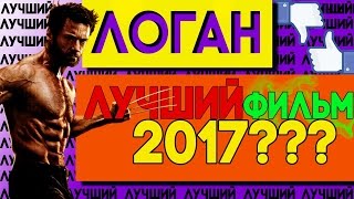 Мнение обзор фильма: Логан. Росомаха, который смог...