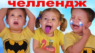 Рома и Диана играют в СМАЙЛ ЧЕЛЛЕНДЖ Emoji Challenge for kids