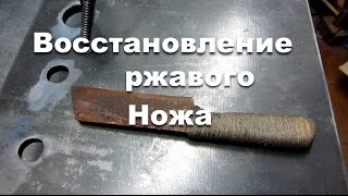 Восстановление старого ржавого ножа