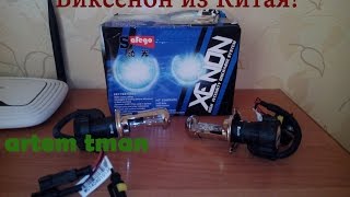 Посылка из Китая №80 Aliexpress (Биксенон из Китая) + Тест!