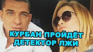 Курбан  Омаров пройдёт детектор лжи! Последние новости дома 2 (эфир за 11 августа, день 4476)