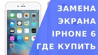 Замена экрана айфон. Замена дисплея iphone 6