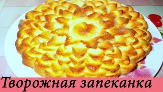 ОЧЕНЬ ВКУСНАЯ ТВОРОЖНАЯ ЗАПЕКАНКА!!! (Farmer Cheese Pie)