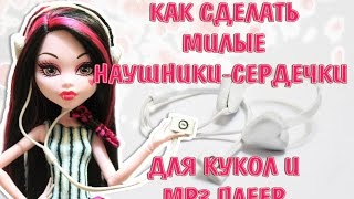 DIY КАК СДЕЛАТЬ НАУШНИКИ ДЛЯ КУКОЛ И ПЛЕЕР| HOW TO DO KAWAII HEADPHONES FOT DOLLS