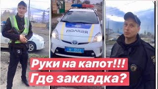 Полиция Руки на капот!!! Где закладка?