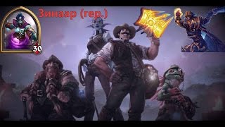 Зинаар (героич.) / Zinaar (heroic.)