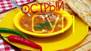 Острый суп!