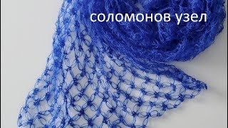 Соломонов узел | Ажурный узор крючком