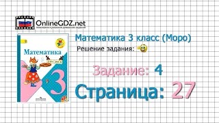 Страница 27 Задание 4 – Математика 3 класс (Моро) Часть 1
