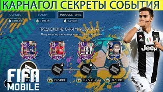 Карнагол. Секреты. ЕА где логика? Fifa Mobile 19