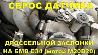 обучение датчика дросельной заслонки e34